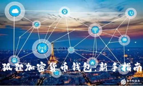 如何使用小狐狸加密货币钱包：新手指南与实用技巧
