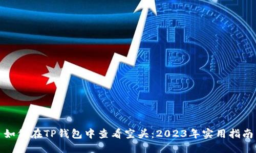 如何在TP钱包中查看空头：2023年实用指南