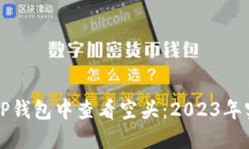 如何在TP钱包中查看空头：2023年实用指南