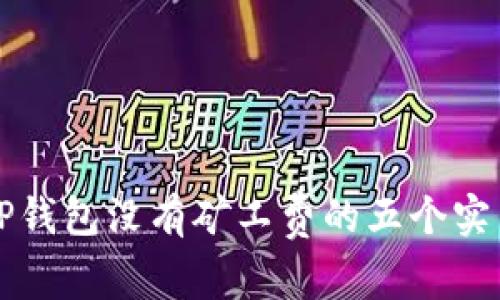 解决TP钱包没有矿工费的五个实用方法