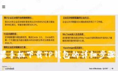 2023年苹果手机下载TP钱包