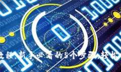 小狐狸钱包使用教程：新