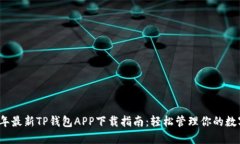 2023年最新TP钱包APP下载指
