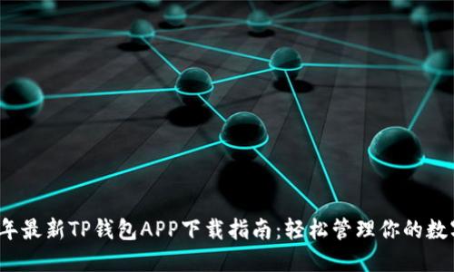2023年最新TP钱包APP下载指南:轻松管理你的数字资产