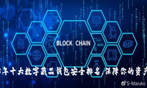 2023年十大数字藏品钱包安全排名,保障你的资产安全