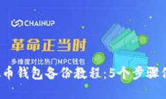 2023年完整虚拟币钱包备份