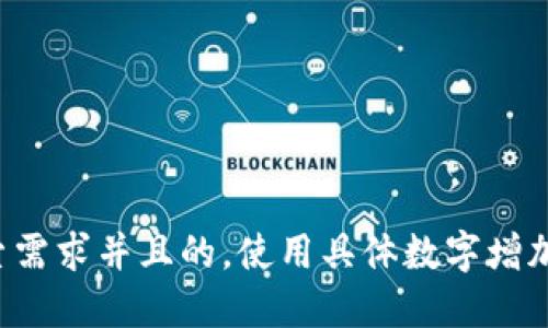 思考一个符合用户搜索需求并且的，使用具体数字增加可信度和吸引力，放进