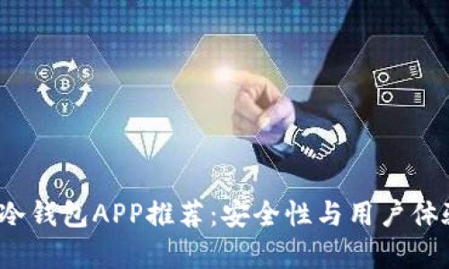 2023年最佳冷钱包APP推荐：安全性与用户体验的全面分析