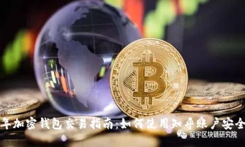 2023年加密钱包交易指南：如何使用知乎账户安全交易？