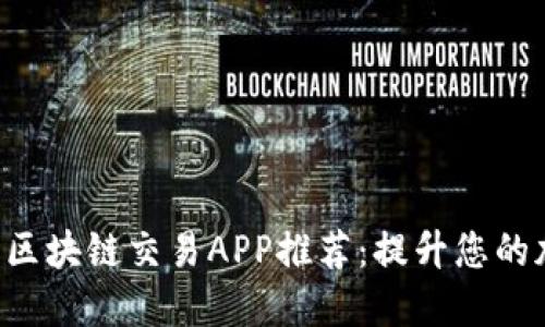 2023年10大优质区块链交易APP推荐：提升您的加密货币投资体验