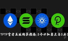 2023年TPTP官方正版购买指南