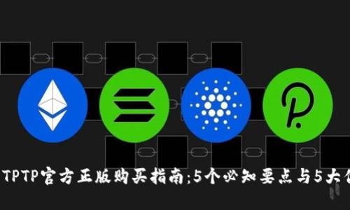 2023年TPTP官方正版购买指南：5个必知要点与5大优势解析