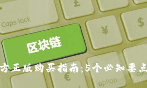 2023年TPTP官方正版购买指南：5个必知要点与5大优势解析