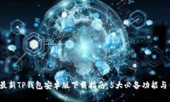 2023年最新TP钱包安卓版下