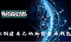 新手指南：如何轻松创建