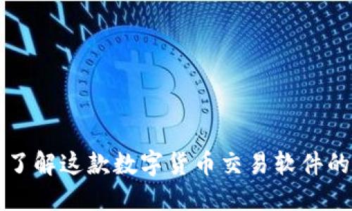 币Coin:了解这款数字货币交易软件的5大特色