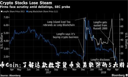 币Coin:了解这款数字货币交易软件的5大特色