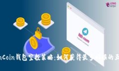 2023年OwnCoin钱包空投策略：