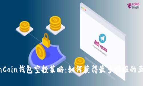 2023年OwnCoin钱包空投策略：如何获得最多回报的五个实用技巧