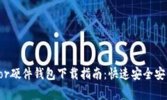 2023年最全Trezor硬件钱包下