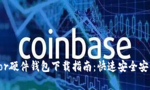 2023年最全Trezor硬件钱包下载指南:快速安全安装步骤与注意事项