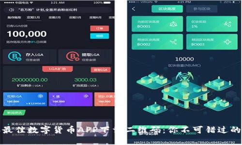 2023年最佳数字货币APP下载二维码：你不可错过的4大平台