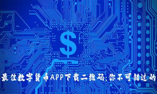2023年最佳数字货币APP下载二维码：你不可错过的4大平台