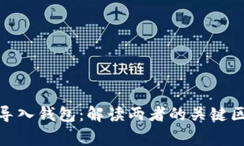 : 创建钱包与导入钱包：解读两者的关键区别与注意事项