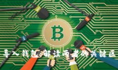 : 创建钱包与导入钱包：解
