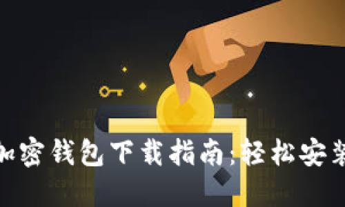 2023年最全加密钱包下载指南：轻松安装4款顶级钱包