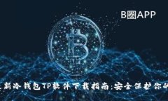 2023年最新冷钱包TP软件下