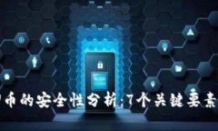 2023年虚拟钱包和U币的安全