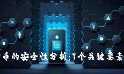 2023年虚拟钱包和U币的安全性分析：7个关键要素帮助你做出明智选择