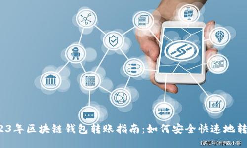 2023年区块链钱包转账指南：如何安全快速地转钱？