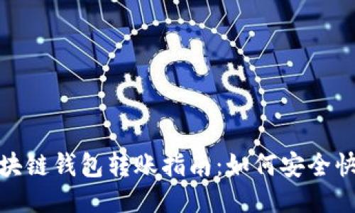 2023年区块链钱包转账指南：如何安全快速地转钱？