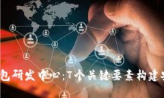 2023年数字货币钱包研发中
