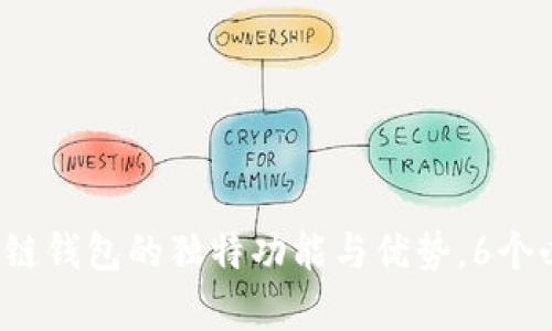2023年区块链钱包的独特功能与优势，6个必知特性解析