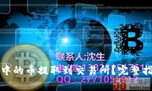 如何将TP钱包中的币提取到交易所？完整指南与注意事项