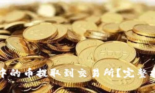 如何将TP钱包中的币提取到交易所？完整指南与注意事项