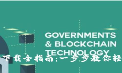 2023年TPT钱包下载全指南：一步步教你轻松获取数字资产