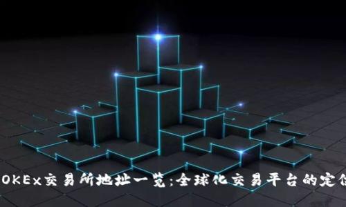 2023年OKEx交易所地址一览:全球化交易平台的定位与服务