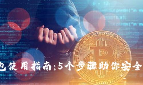 2023年TP钱包使用指南:5个步骤助你安全管理数字资产