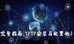 2023年完整指南：TPTP安装与