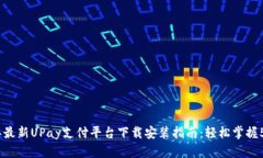 2023年最新UPay支付平台下载