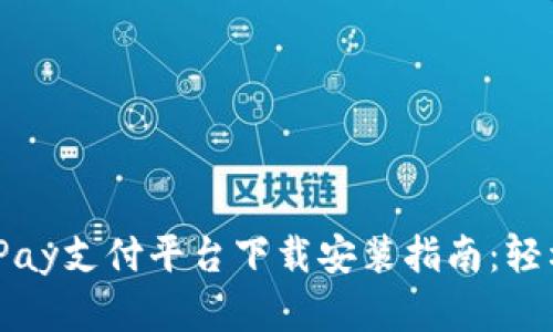 2023年最新UPay支付平台下载安装指南：轻松掌握5个步骤