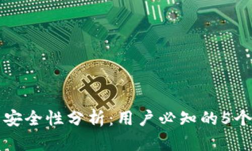 TP钱包安全性分析：用户必知的5个关键点
