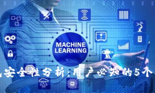 TP钱包安全性分析：用户必知的5个关键点