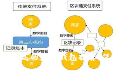 bianji/bianji

2023年5大安全性高的数字钱包推荐，保护你的资产安全