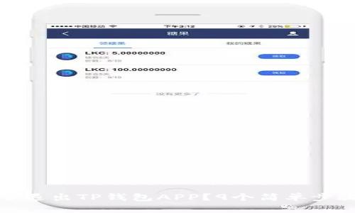 如何安全退出TP钱包APP？9个简单步骤大揭秘