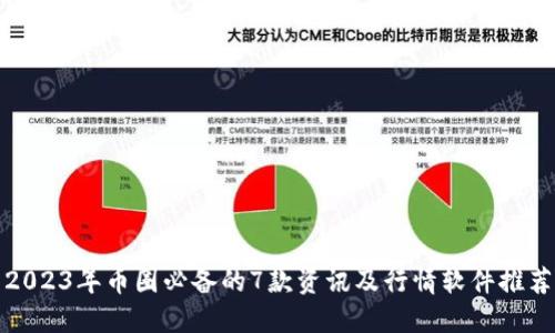 2023年币圈必备的7款资讯及行情软件推荐